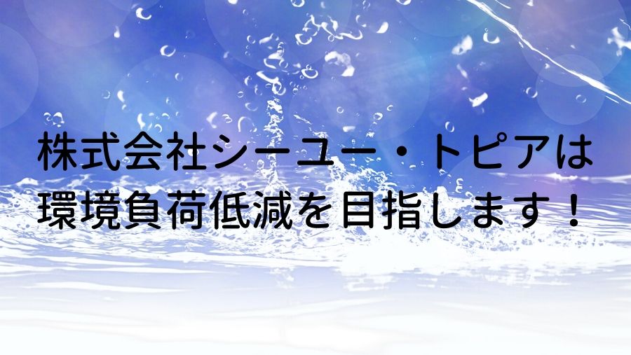 環境への配慮